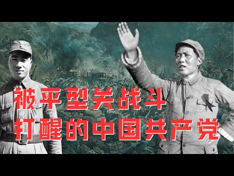 毛泽东"感谢日本侵略"？平型关一战打醒中共领导人！『三救共产党-平型关』