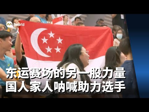 东运赛场的另一股力量 国人家人呐喊助力选手