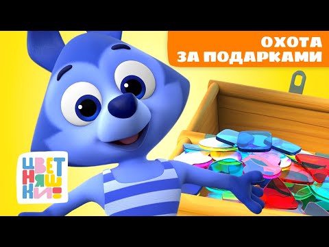 21 сюрприз от Цветняшек: охота за подарками | Цветняшки мультики для детей | сборник