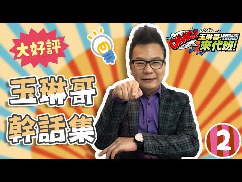 玉琳哥爆笑解憂特調！滿滿幹話還你好心情！【玉琳哥來代班】沈玉琳 育涵 曾智希 茉晶｜精彩剪輯