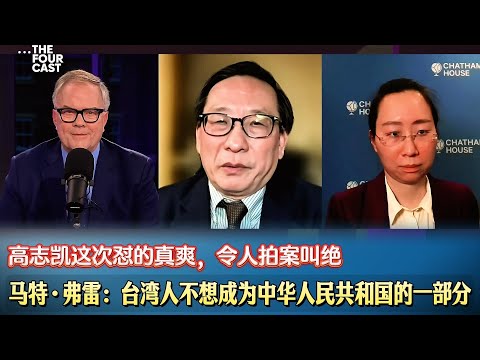 🔥马特·弗雷：台湾人不想成为中华人民共和国的一部分。高志凯这次怼的真爽，令人拍案叫绝。