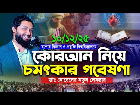 কোরআন নিয়ে অসাধারণ গবেষণা । ডাঃ নোবেলের যে বক্তব্যে অবাক হয়ে শুনলেন ডাঃ নাবিল । Islamic Soriya Tv