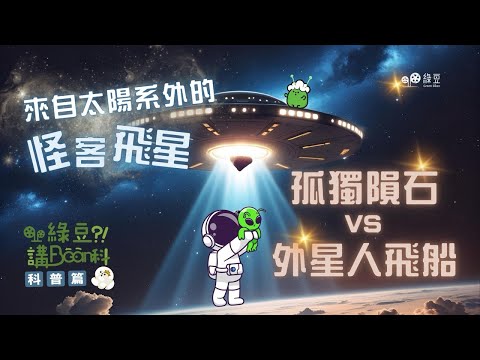 科普篇： 第十六講｜來自太陽系外的怪客飛星，是孤獨的隕石還是外星人飛船？我們能探訪它嗎？