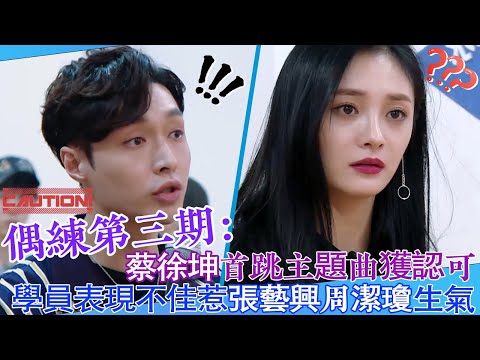【Idol Producer ✨】EP03: Trainees Disappoint Zhang Yixing & Zhou Jieqiong