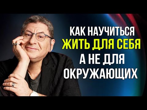 Учись жить ДЛЯ СЕБЯ, а НЕ ДЛЯ ОКРУЖАЮЩИХ и тогда ...  Михаил Лабковский