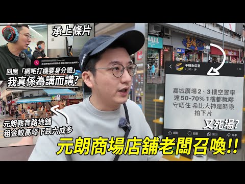 元朗商場店舖老闆召喚... 教育路地舖租金高峰時拍得住旺角？現在卻下跌六成多... ｜城市遊走