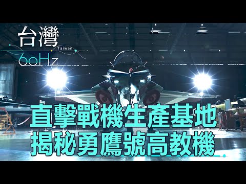 【台灣60Hz】直擊戰機生產基地  揭秘勇鷹號高教機｜廖慶學 2024.04.13 part1