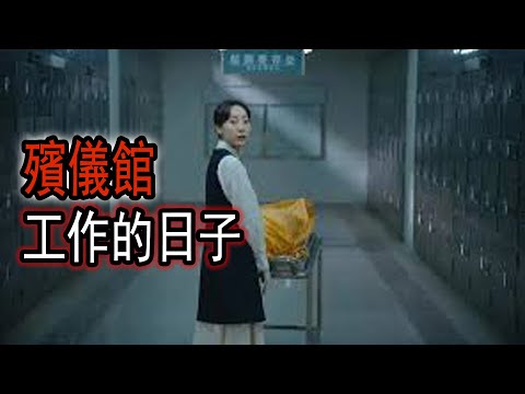 殯儀館工作的日子|醫院诡事|半夜遇到神秘的老爺子|表里不一的阿姨|鬼故事#助眠故事#恐怖故事#真實靈異事件#都市傳說#解压故事#佛牌#泰国#亲身经历#助眠#遇鬼#灵异诡谈#恶梦#北京#天津#鬼叫#電影