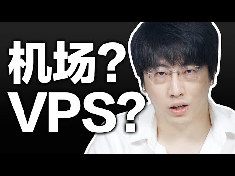 机场还是VPS？选择哪一种更适合你？【硬核翻墙系列】第五期