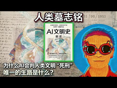 《AI文明史·前史》：为什么AI会判人类文明“死刑”？唯一的生路是什么？
