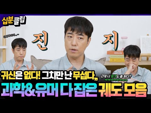 [#십분클립] 귀신은 없다지만 공포는 느끼는 유머 범벅 과학자!🧠 궁금한 모든걸 과학으로 설명하는 궤도 토크🧐ㅣ KBS방송