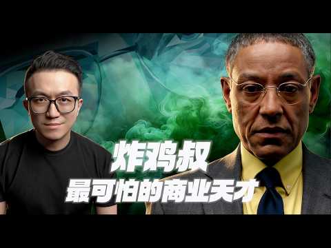 炸雞叔是如何掌控毒品帝國的？