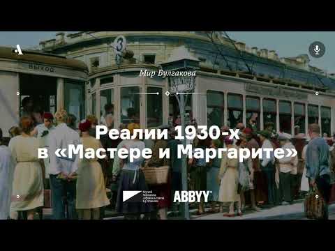 Реалии 1930-х в «Мастере и Маргарите». Из курса «Мир Булгакова». АУДИО
