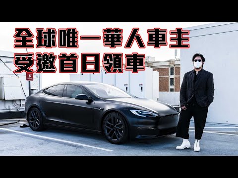 Model S Plaid零距離試駕 帶你摸一把Yoke方向盤 + 獨家專訪辣個在現場領車的男人