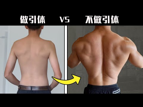 瘦竹竿变男友背，少！做！引！体！向！上！