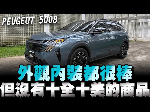 PEUGEOT 5008法系5+2休旅車，售價/外型/內裝/配備蠻成功的，剩下就看你在意什麼嘍！