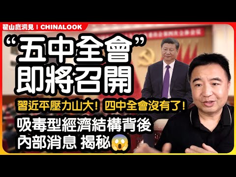 翟山鹰“五中全会来了，跨越四中全会 开五中！习近平压力山大！🚨“#四中全会#中国经济# 中共内部矛盾#习近平#翟山鹰洞见 #翟山鹰