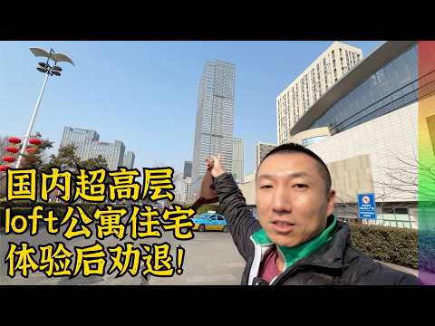 劝退! 在50层超高层loft住了几天,所谓“空中别墅”全是硬伤,第四代住宅尽量别碰【北同】