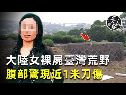 台灣計程車剖屍案,大陸女子渾身赤裸被棄屍荒野,腹部一刀險分為兩段 |疑案真探 |真實犯罪 |兇殺案 |犯罪現場