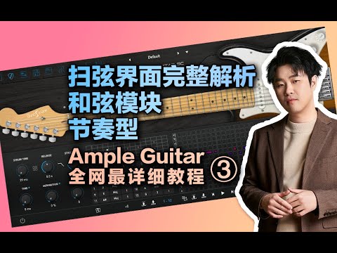 【Ample Guitar教程3】扫弦界面最完整教程！和弦、节奏型【汪叔聊音源】