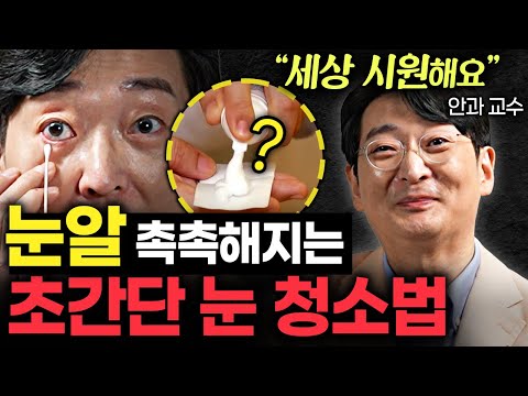 "놀라운 효과를 맛볼거예요" 눈알 속 기름때 빼는 극강의 청소법 (이도형 교수 1부)