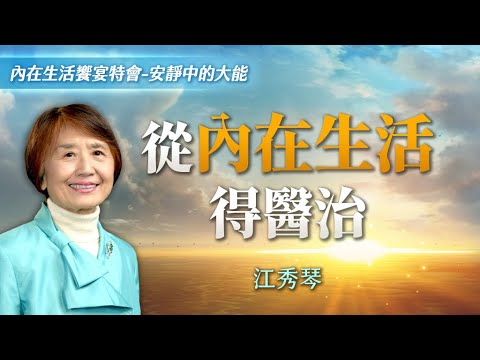 如何脫離錯誤的思想模式？醫治的關鍵是內在生活！｜江秀琴《回到主愛裡》