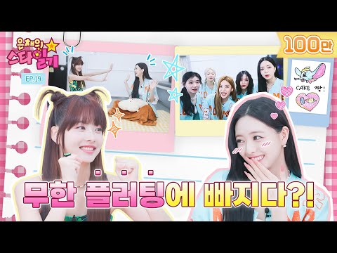 fall in love with Yuna's charm, which is sweeter a CAKE | EunChae's Stardiary EP17 | ITZY