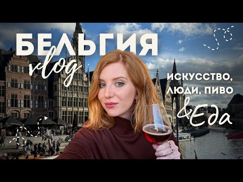 БЕЛЬГИЯ: Антверпен, Брюгге, Гент. Лучшие достопримечательности, рестораны, топ мест для посещения