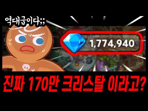 크리스탈 170만개를 모아오셨다구요???? 역대급 주인분이 등장하셨습니다;;; - [ 쿠키런 킹덤 ]