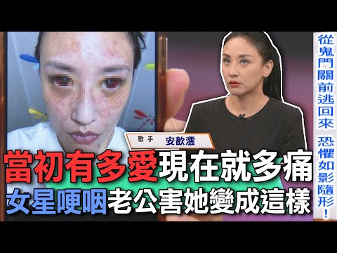 當初有多愛現在就多痛  安歆澐哽咽老公害她變成這樣【新聞挖挖哇】