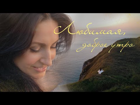 "Любимая, Доброе Утро". Света Дубинская