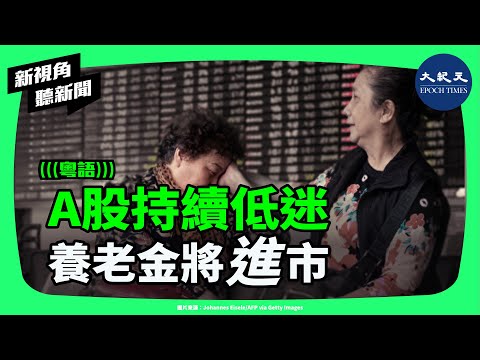 A股表現疲弱，養老金卻被加速推向資本市場。官方預估到2030年，養老金恐佔A股新增資金近三成，這是長期配置，還是在為制度缺口爭取時間？ | #新視角聽新聞 #香港大紀元新唐人聯合新聞頻道