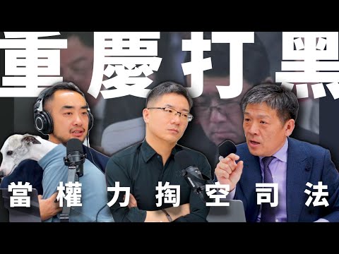 E17 刑讯逼供，强迫陷害，挟持最高院判死刑，当薄熙来与王立军掏空司法 | 重庆打黑 | 李庄案 | 死刑复核 | 唱红打黑