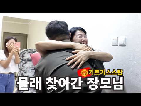 한국 사위의 깜짝 방문! 키르기스스탄 장모님을 몰래 찾아갔습니다