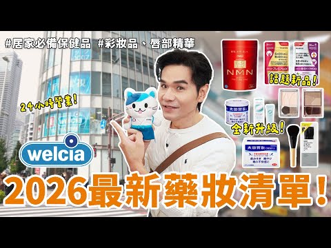 🇯🇵 2026最新！#日本藥妝 必買清單！進化版 #膠原蛋白NMN｜新版控糖丸｜居家常備好物｜唇部精華、美妝品｜welcia｜太田胃散｜FUJI FILM｜meiji