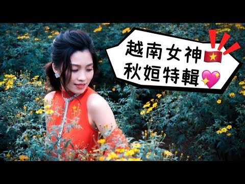 《外國人特輯》越南美女 秋姮特輯🥰