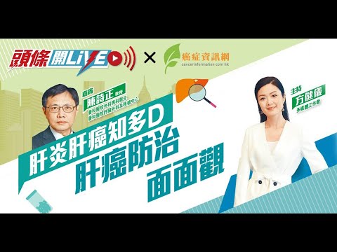 「肝炎肝癌知多D」︰肝癌防治面面觀 - 陳詩正教授｜#癌症資訊網 #癌症 #健康 #肝癌