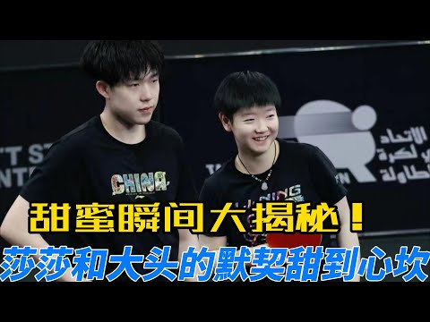 莎莎和大头的高甜瞬间！比赛换衣、板凳默契、现场打拍子，刷头组合默契升级！从‘女婿劝架’到‘比赛悄悄跟随’，甜到额骨笑泪的组合，又有多少你不知道的默契瞬间？#孙颖莎 #奥运会 #王楚钦 #熱門 #莎头