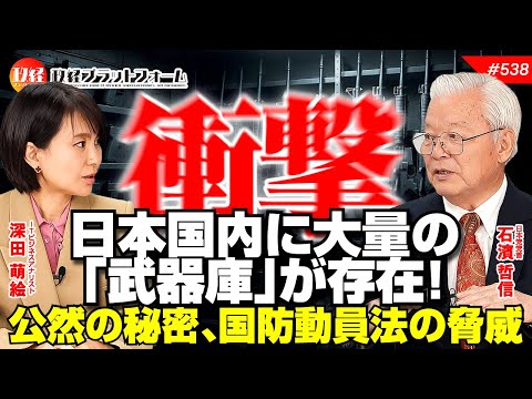 【衝撃】日本国内に大量の「武器庫」が存在！公然の秘密、国防動員法の脅威　石濱哲信氏  #538