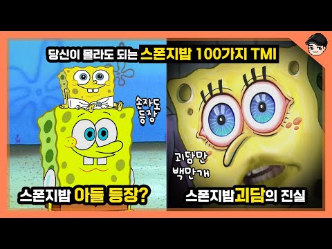 당신이 몰라도 되는 스폰지밥 100가지 TMI 갑자기 등장한 인간의 정체 ㄷㄷ [빠퀴]