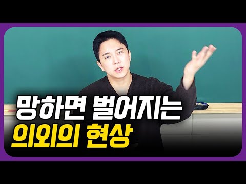 An unexpected phenomenon that occurs when something goes wrong