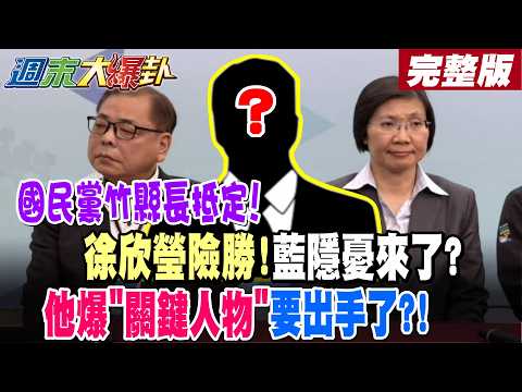 【#週末大爆卦 上】國民黨竹縣長抵定!徐欣瑩險勝!藍隱憂來了?他爆"關鍵人物"要出手了?!  完整版@大新聞大爆卦HotNewsTalk