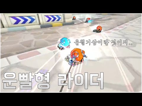 운빨형 라이더 [카트라이더]