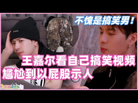#王嘉尔 不愧是搞笑男！看自己搞笑视频reaction，尴尬到以屁股示人，对着卫生纸都能深情表白！#jacksonwang #搞笑 #综艺 #娱乐