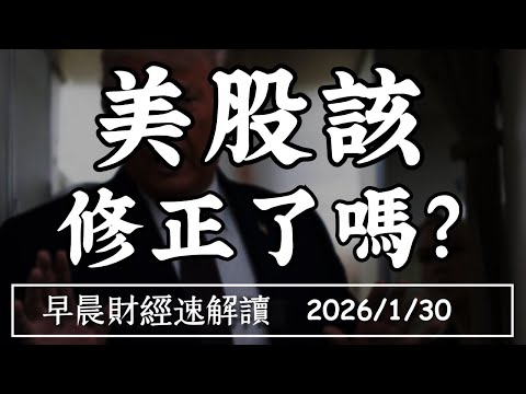 2026/1/30(五)微軟暴跌近10% 美股該修正了嗎?2026誰能 跑贏標普?【早晨財經速解讀】