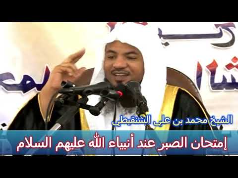روائع القصص ( إمتحان الصبر عند أنبياء الله عليهم السلام ) - الشيخ محمد بن علي الشنقيطي