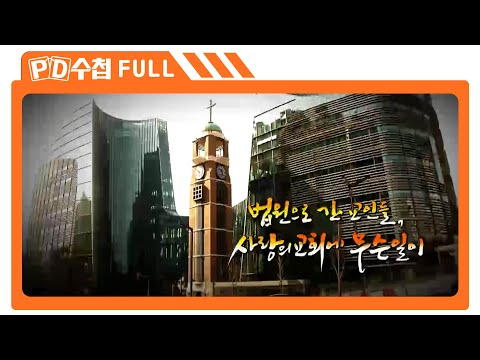 [Full] 법원으로 간 교인들, 사랑의교회에 무슨 일이_MBC 2014년 5월 13일 방송
