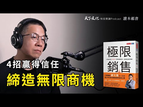 4招贏得信任，不要想著賣東西，就能締造無限商機《極限銷售》| 天下文化 Podcast 讀本郝書　EP41