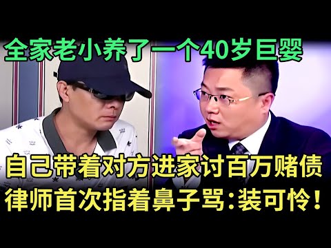 全场最生气的一次！全家老小养了一个40岁巨婴，欠下百万赌债，自己领着对方进家讨债，律师指着鼻子骂：装可怜！【王芳王为念调解】
