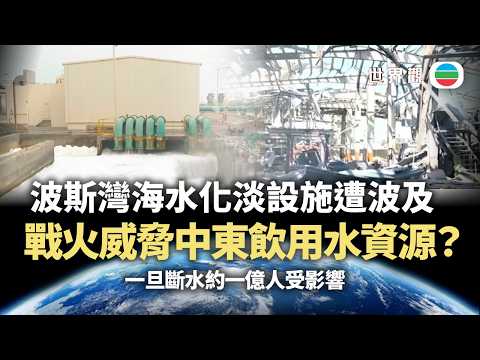世界觀｜戰火威脅中東飲用水資源？｜2026/03/20｜無綫新聞｜TVB News